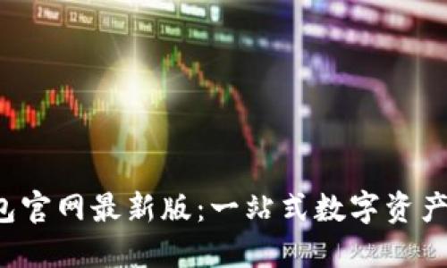 探索B特派钱包官网最新版：一站式数字资产管理解决方案