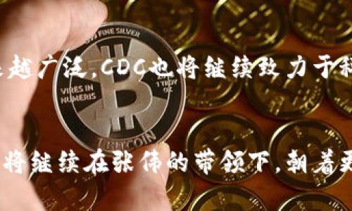 CDC数字货币负责人是谁？深度解析CDC数字货币的领导团队及其战略

CDC, 数字货币, 负责人, 领导团队, 战略/guanjianci

引言
在全球金融科技迅猛发展的背景下，数字货币凭借其高效、安全的交易方式逐渐成为主流。数字货币的管理和运营需要专业而具备前瞻性的团队。CDC（数字货币中心）作为在这一领域逐渐崭露头角的机构，其领导团队的构建与发展战略可谓是其成功的基石。那么，CDC数字货币的负责人到底是谁？这一问题不仅关乎单一人物，还反映了数字货币的发展脉络与未来趋势。接下来，我们将深入了解CDC的领导团队，并探讨他们对数字货币行业的战略构想。

CDC的背景与发展历程
CDC数字货币中心成立于2018年，旨在为全球用户提供安全便捷的数字货币交易服务。自成立以来，CDC经历了多个发展阶段，从最初的技术研发到市场推广，再到如今与国际金融机构合作，CDC不断拓展其市场份额。在这一过程中，团队的领导人物扮演了至关重要的角色，他们的决策直接影响着CDC如何应对市场变化和技术进步。

CDC数字货币负责人是谁？
CDC的数字货币负责人是张伟（化名）。作为一名拥有超过十年金融行业经验的专业人士，张伟在数字货币和区块链领域积累了丰富的知识与平台经验。他曾在多家知名金融机构任职，涉及数字资产、风险控制与合规等多个领域。张伟于2019年加入CDC，成为公司的首席执行官。在他的领导下，CDC不断推出创新产品，提升用户体验，并得到了行业的广泛认可。

张伟的领导风格
张伟的管理风格采用以人为本的原则，他注重团队建设及个人发展。他相信，一个优秀的团队是推动公司创新和进步的引擎。张伟在公司内部推行“开放沟通”的文化，鼓励团队成员分享观点和想法。这种领导方式不仅增强了员工的凝聚力，也让CDC在快速变化的市场中始终保持敏锐的嗅觉。此外，张伟还主张利用数据驱动决策，通过科学的分析与研究来指导市场策略，确保公司始终走在行业前沿。

CDC的市场战略
在张伟的领导下，CDC制定了一系列市场战略，引导公司在竞争激烈的数字货币领域中取得突破。首先，CDC注重技术创新，不断投入资源于研发团队，推动区块链技术的应用，以实现交易的高效、安全。其次，CDC通过与金融机构、银行的合作，拓展业务范围，增强市场竞争力。最后，CDC还利用社交媒体与直播平台进行品牌宣传，吸引年轻用户群体，以提高市场认知度。通过这些战略，CDC不仅成功吸引了大量用户，还得到了各大投资机构的关注与支持。

数字货币市场的未来趋势
对于数字货币的未来，张伟充满信心。他认为，数字货币将会在全球经济中扮演越来越重要的角色，尤其是在跨境支付、资产管理等领域。此外，他还指出，随着区块链技术的不断成熟，数字货币的应用场景将会越来越广泛。CDC也将继续致力于科技创新与市场拓展，争取引领行业的发展潮流。

结语
综上所述，CDC数字货币的负责人张伟不仅具备丰富的专业背景和领导能力，还在团队建设与市场策略上展现了独到的见解。他的领导风格和决策直接影响着CDC的未来发展方向。面对不断变化的市场环境，CDC将继续在张伟的带领下，朝着更高的目标迈进，力争成为数字货币行业的领军者。