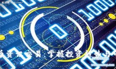 数字货币资讯交易：掌握投资趋势与市场动态