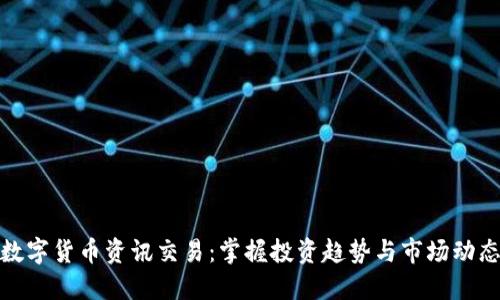数字货币资讯交易：掌握投资趋势与市场动态