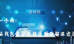 思考一个的:比特派钱包资金冻结原因及解冻方法