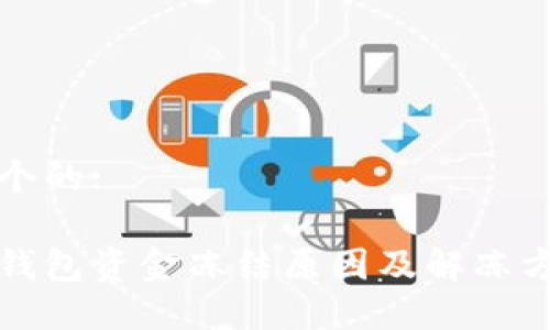 思考一个的:

比特派钱包资金冻结原因及解冻方法详解