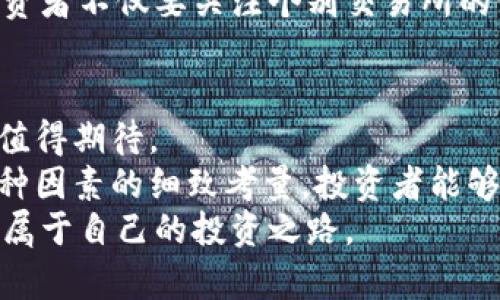 特派参照交易所价格的探讨：市场动态与投资策略

特派, 交易所, 价格, 市场动态, 投资策略/guanjianci

引言
在当今金融市场中，价格的透明度和准确性对于投资者至关重要。面对复杂的交易环境，特派作为一种相对新颖的投资工具，它的定价机制引发了广泛的关注。那么，特派究竟参照哪个交易所的价格？探讨这一问题不仅有助于我们更好地理解特派的市场运作，也能帮助投资者调整和他们的投资策略。

特派是什么？
特派，以其独特的交易机制和市场定位，引发了许多投资者的兴趣。它不仅是交易的工具，更像是一种投资理念。特派的创新在于，它结合了传统金融工具的优点，从而为投资者提供了一种新的交易方式。一般来说，特派的价格形成机制涉及多个交互因素，包括市场供需、投资者情绪以及各大交易所的实时数据。

特派价格的形成机制
在了解特派参照的交易所之前，首先要明确特派的价格如何形成。特派的价格不仅受到投资者买卖意愿的影响，还受到行情消息、经济指标以及市场预期等多方面因素的共同作用。
值得一提的是，特派的实时价格往往会参考多个主流交易所的数据。例如，像币安、Coinbase等交易所，因其巨大的交易量和高流动性，成为了特派价格参照的重要来源。这些交易所的价格更具代表性，能够真实反映市场动态，给予投资者更有效的决策依据。

影响特派价格的因素
除了交易所的价格，其他许多因素也会影响特派的定价。例如，市场整体情绪的波动，尤其是在重大经济事件或政策发布之后。而除了宏观经济因素外，特派自身的交易活跃度、社区参与度等也都会对价格产生直接影响。
比如，特派的价格在某一时间段可能会因为信息不对称而出现剧烈波动。这种波动虽然可以为短期交易者提供机会，但对于长期投资者而言，则可能需要更多的耐心和策略制定。对此，保持对市场动态的关注，是每位投资者不可或缺的职责。

如何选择合适的交易所
在众多的交易所中，如何选择最合适的进行特派交易是许多投资者关心的一个问题。以下是一些选择时需考虑的因素：
ul
listrong流动性：/strong良好的流动性能够确保交易的顺畅进行，减少滑点风险。/li
listrong手续费：/strong不同交易所的交易费可能差异较大，需要根据自己的交易频率和规模进行评估。/li
listrong安全性：/strong选择那些在安全方面具有良好声誉、采取严谨安全措施的交易所，可以有效地保护投资者的资产。/li
listrong用户体验：/strong直观舒适的用户界面和良好的客户支持也是选择交易所时的重要考虑。/li
listrong市场覆盖：/strong一些交易所覆盖的市场比较广泛，相对来说对投资者提供的信息会更全面。/li
/ul

案例分析：特派的价格波动
为了更好地理解特派的价格受哪些因素影响，可以通过具体的案例进行分析。例如，某一消息的发布，导致市场普遍看好特派的未来发展，导致其在短期内快速上涨。这时，其他交易所的价格也会随之波动，形成相互影响的动态。
另一个例子是，特派在某一特定交易所的价格由于大量买入订单而迅速飙升，而在其他交易所却保持平稳。此时，投资者需要警惕套利的机会，同时要分析背后的原因，避免因为信息不对称而导致的错误决策。

特派在投资策略中的应用
了解了特派的价格参照情况后，我们来讨论特派如何融入到个人的投资策略中。特派不仅是一个独立的投资产品，更是一种思维模式，让投资者在不断变化的市场中找到自己的位置。
strong制定合理的投资计划：/strong首先，投资者需要根据自己的投资目标和风险承受能力，制定出合理的投资计划。在此过程中，掌握特派所参照的市场价格变化，可以更有效地调整自己的投资策略。
strong关注市场新闻：/strong其次，实时关注市场新闻和事件，及时调整持有的特派数量，能够帮助投资者更好地把握市场走势。这要求投资者不仅要关注个别交易所的价格波动，还要关注整体市场环境。

总结：特派的未来趋势
最后，从长远来看，特派将如何与交易所的价格发生更多的联系仍然是一个开放性的问题。从技术发展和市场需求的角度来看，特派的未来值得期待。
无论市场如何变化，理解特派价格参照交易所的机制，将帮助投资者在激烈的金融市场中立于不败之地。通过对市场动态的深入分析、对各种因素的细致考量，投资者能够洞悉市场的脉动，为自己的投资策略创造更大的价值。
总之，特派的未来充满了机遇与挑战。作为投资者，我们需要紧跟时代步伐，不断学习和适应。只有这样，我们才能在瞬息万变的市场中，找到属于自己的投资之路。