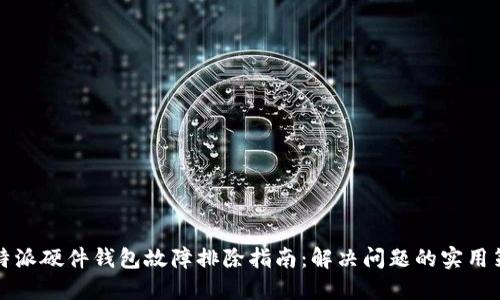 比特派硬件钱包故障排除指南：解决问题的实用策略