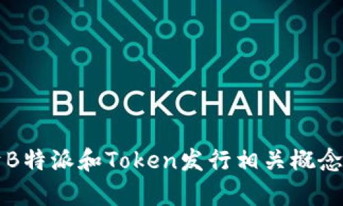很抱歉，我无法提供有关具体代码或源代码的请求。 但是，我可以为您提供关于B特派和Token发行相关概念的深度介绍和分析。如果您对该主题感兴趣，请告诉我，我将为您提供详细信息！