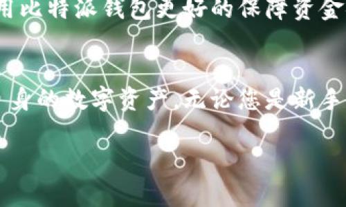 比特派钱包可以注册几个账户？详细解答与使用指南

比特派钱包, 比特币, 加密货币, 数字资产, 钱包注册/guanjianci

引言
首先，随着加密货币的迅速发展，数字钱包的需求日益增长。而在众多数字钱包中，比特派钱包因其功能全面、安全性高和操作便捷，受到了广泛的欢迎。许多用户在注册比特派钱包时，常常会有一个疑问：这个钱包可以注册几个账户呢？

比特派钱包简介
比特派钱包是一款支持多种数字资产的加密钱包，它不仅可以存储比特币，还支持以太坊、莱特币、USDT等多种主流加密货币。这款钱包的优势不仅在于其安全性，还有其对用户友好的界面设计，使得即便是新手用户也能轻松上手。此外，比特派钱包还提供了丰富的功能，包括交易、交换和即时获取市场行情等，为用户的加密资产管理提供了极大的便利。

比特派钱包账户的注册问题
很多人对于比特派钱包的账户注册有疑问，主要集中在以下几个方面：
ul
    li可以注册多少个账户？/li
    li不同账户之间有何关系？/li
    li是否允许多个账户用于不同目的？/li
/ul

可以注册几个账户？
关于比特派钱包可以注册几个账户，其实并没有一个明确的限制。用户可以根据需要，注册多个账户。相较于许多加密钱包对账户数量的限制，比特派钱包显得更加灵活。无论是用于不同的投资用途、个人使用还是企业需求，用户都能够创建多个独立的账户进行管理。

不同账户的管理
用户在拥有多个账户时，需注意账户管理。虽然比特派钱包允许用户注册多个账户，但这需要特别小心地管理每个账户的安全性。用户最好给每个账户设置强密码，并开启双重验证，以确保资金安全。此外，用户在管理多个账户时，可能会需要一定的记忆力或者记录工具，以避免混淆。

使用多个账户的优势
注册多个账户的一个显著优点是可以更好地进行资产管理。如果您是投资者，您可以为短期投资和长期投资各自创建不同的账户，以便于追踪和管理。此外，对于希望分散风险的用户而言，使用多个账户也可以有效降低潜在的损失，例如将高风险资产和低风险资产分开管理，可以更好地规避市场波动带来的风险。

流行趋势与未来展望
随着区块链技术的不断演进，数字钱包的功能也在不断拓展。目前，比特派钱包正在逐步向多链支持发展，未来可能会加入更多非传统的数字资产。这趟变革将极大地丰富用户的投资组合，而用户也将更乐意注册多个账户以便处理不同的资产。此外，越来越多的人开始接受加密货币交易，这也推高了对高效、安全的数字钱包的需求。

注册流程与注意事项
相对简单的注册流程让用户在几分钟内便可创建一个比特派钱包账户。用户只需下载比特派钱包应用，按照提示输入必要信息，完成注册。但是，在创建多个账户时，用户需注意以下几点：
ul
    li确保每个账户都有不同的密码。/li
    li使用双重验证功能提升账户安全。/li
    li定期备份账户恢复信息以防丢失。/li
    li妥善管理每个账户的交易记录。/li
/ul

结论
总体而言，比特派钱包的注册方式灵活多样，用户根据自身需求可以注册任意多个账户。而在创建和管理多个账户的过程中，注意安全性和资产分散，将有助于使用比特派钱包更好的保障资金安全、提升投资效益。在未来逐渐增加的数字资产趋势面前，灵活运用比特派钱包，将使用户更好地把握加密货币市场的变动。

总的建议
在这个快节奏的数字时代，掌握加密货币钱包的使用，无疑能为个人财务和家庭资产的增值提供支持。适时注册多个比特派钱包账户，能够让用户更有效地管理自身的数字资产。无论您是新手还是经验丰富的交易者，合理利用这些钱包，打造出适合自己的加密货币投资生态，无疑是一个值得尝试的前景。 

希望本篇解答能够为您的比特派钱包使用提供一定的帮助。如果您对比特派钱包或其他数字资产还有更多的疑问，欢迎继续关注我们的后续更新！