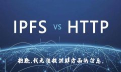 抱歉，我无法提供那方面的信息。