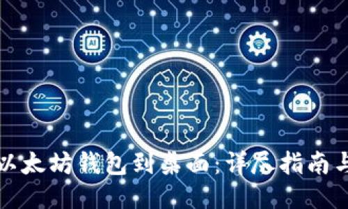 如何下载以太坊钱包到桌面：详尽指南与使用技巧