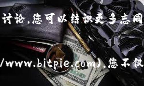 比特派钱包下载官网网址是什么？权威解答与下载指南

比特派钱包, 钱包下载, 官方网址, 数字货币, 加密货币/guanjianci

引言
随着数字货币的迅速崛起，越来越多的人开始关注如何安全地存储和管理他们的虚拟资产。比特派钱包作为一个广受欢迎的钱包选项，提供了便捷的使用体验和高水平的安全保障。然而，对于许多新手用户而言，找到比特派钱包的官方网站及其下载链接是一个痛点。本文将为您详细介绍比特派钱包的下载官网网址以及相关使用注意事项，确保您能够顺利地开始您的数字货币之旅。

比特派钱包的简介
比特派钱包（Bitpie）是一款专注于数字货币资产管理的移动应用程序。它的用户可以轻松地进行加密资产的存储、管理和交易。同时，比特派钱包还融入了去中心化的理念，为用户提供了更高的安全性。通过多重签名和冷存储技术，比特派钱包旨在保障用户资产的安全，避免潜在的黑客攻击和盗窃。

为什么选择比特派钱包？
比特派钱包不仅支持多种主流的加密货币，还以用户友好的界面和流畅的操作体验而闻名。对于新手用户来说，界面设计简单直观，一目了然；而对于经验丰富的交易者，则提供了丰富的功能选项，包括交易记录查询和实时行情监控。同时，比特派钱包的团队也提供了24/7的客户支持，帮助用户解答在使用过程中遇到的问题。

比特派钱包下载官网网址
访问比特派钱包的官方网站是下载和使用其应用程序的最安全方式。比特派钱包的官网网址是 [www.bitpie.com](http://www.bitpie.com)。在该网站，用户可以找到所有必要的信息，包括应用程序下载链接、用户手册、FAQs等。此外，官网还会定期更新，以确保信息的准确性以及软件的最新版本可供下载，避免用户下载到第三方可能存在风险的版本。

下载步骤详解
想要顺利下载比特派钱包，您可以按照以下步骤进行：
ol
listrong访问官网：/strong打开您的浏览器，在地址栏输入“www.bitpie.com”，并按下“回车”键。/li
listrong选择平台：/strong比特派钱包支持iOS和Android系统。根据您的手机型号，点击相应的下载链接。/li
listrong下载应用：/strong浏览器会引导您到应用商店，点击“获取”或“安装”按钮，开始下载比特派钱包应用程序。/li
listrong安装应用：/strong下载完成后，系统会自动提示您进行安装，按指示完成安装过程。/li
listrong注册或登录：/strong打开应用后，您可以选择注册一个新账户或登录已有账户，随后按照指引完成安全设置。/li
/ol

安全注意事项
在使用比特派钱包的过程中，安全性始终是用户最为关心的话题。在此，我们给出几点关于比特派钱包使用的安全提示：
ul
listrong官方网站：/strong务必确保您访问的是比特派钱包的官网，避免点击不明链接，以防遭到钓鱼攻击。/li
listrong密钥保管：/strong比特派钱包会生成一个助记词，用以恢复账户。请务必将此助记词妥善保管，避免泄露。/li
listrong启用双重身份验证：/strong开启双重身份验证功能，以增加账户安全性。/li
listrong定期更新：/strong保持钱包及应用程序的更新，确保使用最新的安全补丁。/li
/ul

社区与支持
比特派钱包拥有一个活跃的用户社区以及技术支持团队。在官网上，您可以找到联系支持的方式，包括邮件和在线客服。此外，官方还设立了社交媒体账号，便于用户获取最新的信息和动态。参与社区讨论，您可以结识更多志同道合的朋友，分享加密货币的投资经验，提升自己的投资眼光。

总结
随着加密货币的普及，拥有一个安全可靠的钱包显得至关重要。比特派钱包以其用户友好的设计和强大的安全性能，成为了越来越多数字货币用户的首选。通过访问官网 [www.bitpie.com](http://www.bitpie.com)，您不仅可以找到相关的下载链接，还能获取到最新的消息和更新。在使用过程中，请务必保持警觉，确保您的资产安全。无论您是数字货币的初学者还是老手，比特派钱包都能为您的加密生活增添无穷便利。