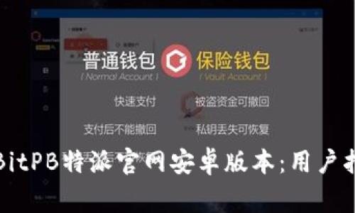 如何安全下载BitPB特派官网安卓版本：用户指南与注意事项