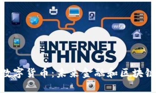 合约扩展数字货币：未来金融和区块链的新机遇