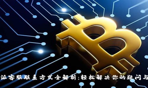 比特派客服联系方式全解析：轻松解决你的疑问与问题