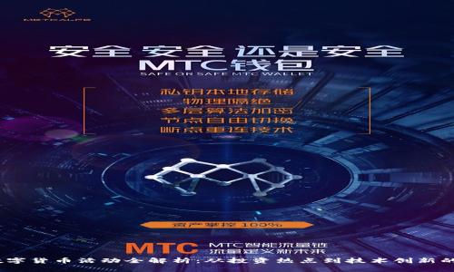 2023年数字货币活动全解析：从投资热点到技术创新的未来趋势