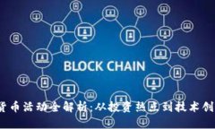 2023年数字货币活动全解析：从投资热点到技术创