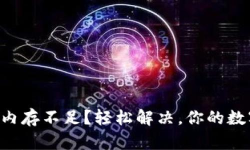 以太坊钱包内存不足？轻松解决，你的数字资产管理！
