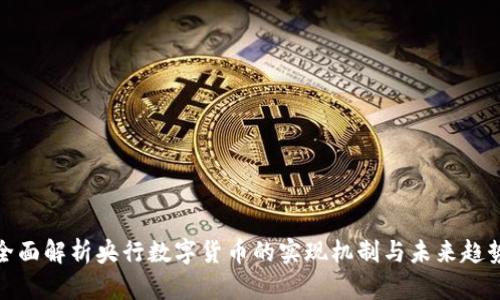 全面解析央行数字货币的实现机制与未来趋势