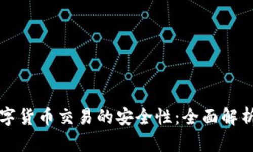 如何保障数字货币交易的安全性：全面解析与最佳实践