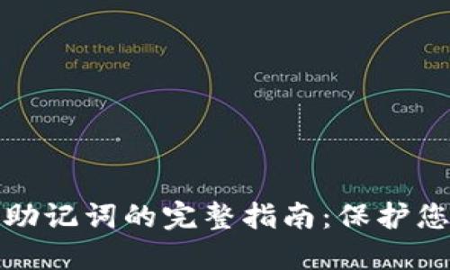 比特派重新生成助记词的完整指南：保护您的数字资产安全
