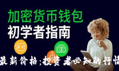   
以太坊钱包最新价格：投资者必知的行情动态与分析