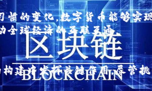 央行数字货币的未来：颠覆传统金融的新时代/  
央行数字货币, 数字人民币, 金融科技, 货币政策, 区块链/guanjianci

引言
在数字化浪潮席卷全球的背景下，央行数字货币（CBDC, Central Bank Digital Currency）应运而生。它是由国家中央银行发行的数字货币，旨在结合现代科技与传统货币的优势，以应对适应数字经济发展的需要。伴随着金融科技的迅猛发展，央行数字货币逐渐成为金融行业中的热门话题，吸引了各行各业的关注。本文将深入探讨央行数字货币的概念、背景、技术基础、实施现状以及未来展望。

什么是央行数字货币？
央行数字货币说简单也简单，说复杂也复杂。简单来说，中央银行数字货币是以数字形式存在的法定货币。与纸币和硬币具有同等的法律地位，央行数字货币致力于为公众提供安全、高效和便利的支付方式。同时，它也能够改善支付系统的效率，降低交易成本。
在技术层面，央行数字货币通常基于区块链技术，这种技术通过去中心化的特点，增强了数字货币的安全性和透明性。许多国家已经开始探索或者试点自己的数字货币，比如中国的数字人民币（DCEP）、瑞典的e-krona以及巴哈马的Sand Dollar等。各国央行的探索不仅是技术上的进步，更是对金融体系进行现代化的一种尝试和探索。

央行数字货币的背景
央行数字货币的诞生并非偶然，而是多种因素推动的结果。首先，随着电子支付的普及，消费者的支付习惯发生了显著变化。智能手机、电子钱包和其他数字支付工具的兴起，使得传统现金支付的市场份额逐渐被侵蚀。研究显示，越来越多的人倾向于使用手机支付而非纸币交易，这为央行数字货币的推出提供了背景。
其次，全球主要经济体之间的竞争也是一种动力。以中国为例，数字人民币的推出，是为了在数字经济竞争中占得一席之地，尤其是在国际贸易和跨境支付方面，央行数字货币显示出的潜力不容小觑。这种竞争的背景催生了对央行数字货币的关注，也推动了许多国家加快研究与实施的步伐。

央行数字货币的技术基础
央行数字货币的构建离不开现代科技，尤其是区块链技术的应用。区块链是一种分布式账本技术，能在各个节点之间安全、透明地记录交易信息。这一特性使得央行数字货币在安全性、可靠性和透明度等方面都有所保障。
除了区块链，人工智能、大数据等技术的应用也将增强央行数字货币的功能。例如，通过人工智能，中央银行可以监控和分析资金流动，实时掌握经济金融动态，进而及时调整货币政策。而大数据则可以帮助央行更好地了解民众的消费习惯、交易模式，从而数字货币的使用体验。

数字人民币的现状与挑战
在央行数字货币的实践中，数字人民币无疑是最具代表性的例子之一。中国人民银行在2020年启动了数字人民币的试点，经过一段时间的测试和推广，已经在多个城市展开了应用。在一些高峰期，数字人民币的交易量不断增加，用户的接受度也在逐渐提升。
然而，数字人民币的推广并不是一帆风顺的。首先，技术层面的挑战依然存在。尽管区块链等技术能够提供安全保障，但数据隐私保护和网络安全问题仍需解决。此外，数字货币的落地应用可能会对传统银行体系造成冲击，银行需要重新审视自己的商业模式，寻找自身在新的金融生态中的定位。

央行数字货币的影响
央行数字货币的推出将对整个金融体系产生深远的影响。一方面，它将提升支付系统的效率，降低交易成本，实现便捷、高效的金融服务。无论是个人消费，还是商家交易，利用数字货币的即时结算机制，都能简化支付环节，提升用户体验。
另一方面，央行数字货币也将改变货币政策的实施方式。通过对数字货币的流通和使用的实时监控，央行将能够更精准地观察经济动态，从而及时制定出符合市场需求的货币政策。这为央行提供了更为灵活和有效的调控工具，有助于维持经济的稳定与增长。

未来展望
随着技术的不断进步和数字经济的发展，央行数字货币的未来充满了可能性。一方面，央行数字货币有望打破传统金融体系的局限，实现更加高效和透明的金融服务。未来，随著消费者习惯的变化，数字货币能够实现在线和离线支付场景的无缝衔接，带来全新的支付体验和商业模式。
另一方面，央行数字货币的国际化也将成为未来的重要趋势。不同国家的央行之间的合作，可能促使形成一种新的全球金融体系。数字货币在国际贸易、跨境支付中的应用，将进一步推动全球经济的互联互通。

总结
央行数字货币作为一种全新的金融工具，正以其独特的优势，对传统金融生态进行深刻的变革。在未来，它不仅能够使支付更为便捷和安全，还可能在货币政策的实施和国际金融体系的构建中发挥关键作用。尽管挑战依然存在，但可以期待的是，随着全球金融科技的进步，央行数字货币必将迎来更加广阔的发展空间和应用前景。