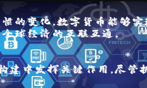 央行数字货币的未来：颠覆传统金融的新时代/  
央行数字货币, 数字人民币, 金融科技, 货币政策, 区块链/guanjianci

引言
在数字化浪潮席卷全球的背景下，央行数字货币（CBDC, Central Bank Digital Currency）应运而生。它是由国家中央银行发行的数字货币，旨在结合现代科技与传统货币的优势，以应对适应数字经济发展的需要。伴随着金融科技的迅猛发展，央行数字货币逐渐成为金融行业中的热门话题，吸引了各行各业的关注。本文将深入探讨央行数字货币的概念、背景、技术基础、实施现状以及未来展望。

什么是央行数字货币？
央行数字货币说简单也简单，说复杂也复杂。简单来说，中央银行数字货币是以数字形式存在的法定货币。与纸币和硬币具有同等的法律地位，央行数字货币致力于为公众提供安全、高效和便利的支付方式。同时，它也能够改善支付系统的效率，降低交易成本。
在技术层面，央行数字货币通常基于区块链技术，这种技术通过去中心化的特点，增强了数字货币的安全性和透明性。许多国家已经开始探索或者试点自己的数字货币，比如中国的数字人民币（DCEP）、瑞典的e-krona以及巴哈马的Sand Dollar等。各国央行的探索不仅是技术上的进步，更是对金融体系进行现代化的一种尝试和探索。

央行数字货币的背景
央行数字货币的诞生并非偶然，而是多种因素推动的结果。首先，随着电子支付的普及，消费者的支付习惯发生了显著变化。智能手机、电子钱包和其他数字支付工具的兴起，使得传统现金支付的市场份额逐渐被侵蚀。研究显示，越来越多的人倾向于使用手机支付而非纸币交易，这为央行数字货币的推出提供了背景。
其次，全球主要经济体之间的竞争也是一种动力。以中国为例，数字人民币的推出，是为了在数字经济竞争中占得一席之地，尤其是在国际贸易和跨境支付方面，央行数字货币显示出的潜力不容小觑。这种竞争的背景催生了对央行数字货币的关注，也推动了许多国家加快研究与实施的步伐。

央行数字货币的技术基础
央行数字货币的构建离不开现代科技，尤其是区块链技术的应用。区块链是一种分布式账本技术，能在各个节点之间安全、透明地记录交易信息。这一特性使得央行数字货币在安全性、可靠性和透明度等方面都有所保障。
除了区块链，人工智能、大数据等技术的应用也将增强央行数字货币的功能。例如，通过人工智能，中央银行可以监控和分析资金流动，实时掌握经济金融动态，进而及时调整货币政策。而大数据则可以帮助央行更好地了解民众的消费习惯、交易模式，从而数字货币的使用体验。

数字人民币的现状与挑战
在央行数字货币的实践中，数字人民币无疑是最具代表性的例子之一。中国人民银行在2020年启动了数字人民币的试点，经过一段时间的测试和推广，已经在多个城市展开了应用。在一些高峰期，数字人民币的交易量不断增加，用户的接受度也在逐渐提升。
然而，数字人民币的推广并不是一帆风顺的。首先，技术层面的挑战依然存在。尽管区块链等技术能够提供安全保障，但数据隐私保护和网络安全问题仍需解决。此外，数字货币的落地应用可能会对传统银行体系造成冲击，银行需要重新审视自己的商业模式，寻找自身在新的金融生态中的定位。

央行数字货币的影响
央行数字货币的推出将对整个金融体系产生深远的影响。一方面，它将提升支付系统的效率，降低交易成本，实现便捷、高效的金融服务。无论是个人消费，还是商家交易，利用数字货币的即时结算机制，都能简化支付环节，提升用户体验。
另一方面，央行数字货币也将改变货币政策的实施方式。通过对数字货币的流通和使用的实时监控，央行将能够更精准地观察经济动态，从而及时制定出符合市场需求的货币政策。这为央行提供了更为灵活和有效的调控工具，有助于维持经济的稳定与增长。

未来展望
随着技术的不断进步和数字经济的发展，央行数字货币的未来充满了可能性。一方面，央行数字货币有望打破传统金融体系的局限，实现更加高效和透明的金融服务。未来，随著消费者习惯的变化，数字货币能够实现在线和离线支付场景的无缝衔接，带来全新的支付体验和商业模式。
另一方面，央行数字货币的国际化也将成为未来的重要趋势。不同国家的央行之间的合作，可能促使形成一种新的全球金融体系。数字货币在国际贸易、跨境支付中的应用，将进一步推动全球经济的互联互通。

总结
央行数字货币作为一种全新的金融工具，正以其独特的优势，对传统金融生态进行深刻的变革。在未来，它不仅能够使支付更为便捷和安全，还可能在货币政策的实施和国际金融体系的构建中发挥关键作用。尽管挑战依然存在，但可以期待的是，随着全球金融科技的进步，央行数字货币必将迎来更加广阔的发展空间和应用前景。