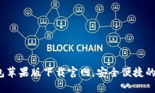 最新B特派钱包苹果版下载官网，安全便捷的数字金融首选