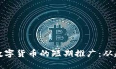 如何做好数字货币的短期推广：从趋势到技巧