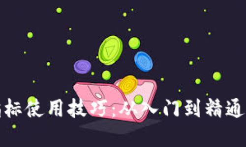 数字货币指标使用技巧：从入门到精通的全面指南