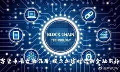 数字货币平台的作用：揭示加密时代的金融新趋