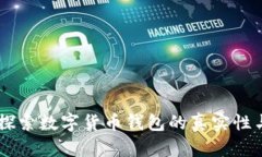 Bitpie：探索数字货币钱包的真实性与安全性