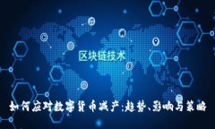 如何应对数字货币减产：趋势、影响与策略