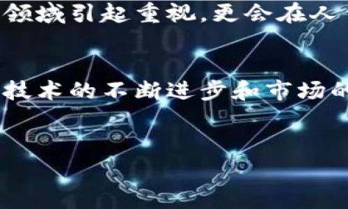 比特派碳链价值多少钱啊是一个颇具时代感和市场询问性质的问题。在数字货币和区块链技术逐渐影响传统经济的今天，许多投资者和科技爱好者开始关注碳链的价值以及它在未来市场中的潜力。接下来，我们将详尽探讨比特派碳链的价值、其背后的技术、市场潜力以及影响其价值的各种因素。

比特派碳链的概述
比特派碳链是比特派（Bitpie）推出的一项创新技术，旨在将碳交易与区块链技术相结合。它通过区块链技术的去中心化特点和透明性，为碳排放交易提供安全、高效的解决方案。
随着全球对气候变化的关注不断加剧，各国纷纷制定减排目标，碳交易市场也随之蓬勃发展。比特派碳链的出现，为企业和个人参与碳交易提供了更多的便利和信任基础，从而推动环保事业的发展。

碳链的价值计算
理解比特派碳链的价值，首先要明确碳链的基本构成。碳链的价值不仅仅体现在其自身的数字海洋中，还与许多外部因素相互交织。
例如，市场需求、政策法规、技术创新，以及用户对环境责任的认知等，都可能影响其最终的市场价值。碳链的核心价值在于其能够为碳排放交易提供一个公平、公正的交易环境。

市场现实与趋势分析
近期，随着世界各国环保法规的日趋严格，碳交易的市场需求也大幅上升。这种背景下，比特派碳链的市场进口便如同雨后春笋般涌现。为了更好地理解比特派碳链的市场现实，我们需要关注以下几个趋势：

ul
    listrong国家政策的支持：/strong各国政府都在积极推动绿色经济，同时出台了一系列支持措施来鼓励碳减排。这不仅为碳链的发展提供了强有力的政策保障，还有助于提升其市场认可度。/li
    listrong公众意识的提升：/strong如今，越来越多的企业和个人意识到环保的重要性，愿意为减少碳足迹付出更多的努力。比特派碳链正是满足这种需求的一种技术方案。/li
    listrong技术的进步：/strong区块链技术的不断演进，也让比特派碳链变得愈加安全和高效。这种技术的支持，使得交易信息透明化，极大地降低了交易成本。/li
/ul

影响比特派碳链价值的因素
在此前提下，我们可以列表几个影响比特派碳链价值的重要因素：

ul
    listrong市场竞争：/strong目前，许多公司都在积极进军碳链市场，形成竞争关系。这种竞争可能会对比特派碳链的市场份额及价值产生影响。/li
    listrong行业参与者的多样性：/strong从大型企业到小型初创企业，碳链市场参与者的多样性决定了其价值的稳定性。不同企业对碳交易的需求、意图和价值认知会对碳链产生直接影响。/li
    listrong技术开发和创新：/strong比特派碳链的技术不断更新迭代，这也在不断地影响其市场价值。任何一项令人瞩目的技术创新，都可能让比特派碳链的价值飙升。/li
/ul

比特派碳链的未来展望
在探讨完比特派碳链的现状与影响因素后，展望其未来的发展趋势也是至关重要的。
首先，全球气候政策的日益严苛必将带动碳交易市场的发展。比特派碳链作为其中的一员，可以从中受益。其次，随着技术的不断进步，诸如人工智能、大数据等新技术的加入，将会让比特派碳链在效率和安全性上取得更大的突破。
最后，公众对环境保护意识的提升也为比特派碳链的发展提供了广泛的市场基础。可以预见，在未来的市场中，比特派碳链不仅会在经济领域引起重视，更会在人们的生活中发挥其真正的价值。

结论
综上所述，比特派碳链作为一种新兴的数字资产，其市场价值直接受到多种因素的影响，特别是环保法规的推动和公众意识的提升。随着技术的不断进步和市场的成熟，比特派碳链的前景将会越来越光明。
对于投资者来说，准确判断比特派碳链的市场动态，理解其价值所在，将有助于更好地把握未来市场的机遇。

比特派, 碳链, 区块链, 碳交易, 环保/guanjianci