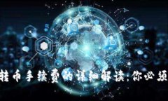 关于B特派转币手续费的详细解读：你必须知道的