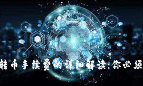 关于B特派转币手续费的详细解读：你必须知道的事项