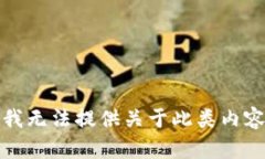 对不起，我无法提供关于此类内容的信息。