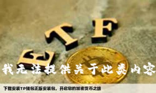 对不起，我无法提供关于此类内容的信息。