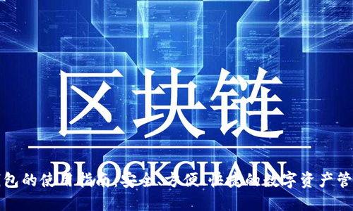 BitP钱包的使用指南：安全、方便、快捷的数字资产管理工具