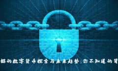 长江传媒的数字货币探索与未来趋势：你不知道