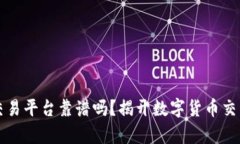 比特派交易平台靠谱吗？揭开数字货币交易的真