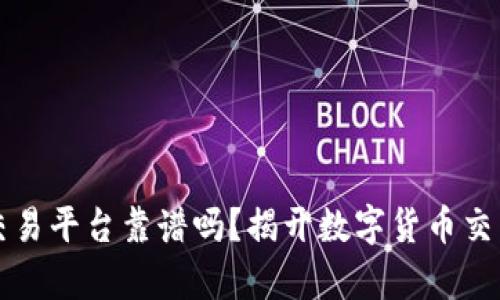 比特派交易平台靠谱吗？揭开数字货币交易的真相