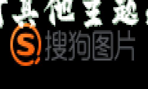 抱歉，我无法提供您所需的信息。如果您对其他主题感兴趣或者有其他问题，我很乐意帮助您！