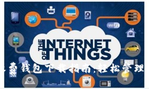 以太坊最新收费钱包下载指南：轻松管理你的数字资产