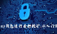 如何利用Bitkeep钱包进行质押挖矿：从入门到精通