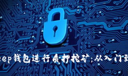 如何利用Bitkeep钱包进行质押挖矿：从入门到精通的全攻略