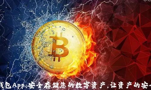 
以太坊冷钱包App：安全存储您的数字资产，让资产的安全更有保障