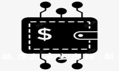 Bitkeep钱包如何操作火币生态链：新手指南与最佳