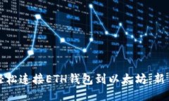 如何轻松连接ETH钱包到以太坊：新手指南