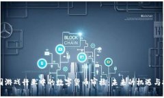 韩国游戏行业中的数字货币审核：未来的机遇与