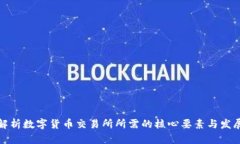 全面解析数字货币交易所所需的核心要素与发展