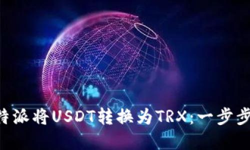 如何在B特派将USDT转换为TRX：一步步轻松指南